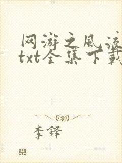 网游之风流骑士txt全集下载