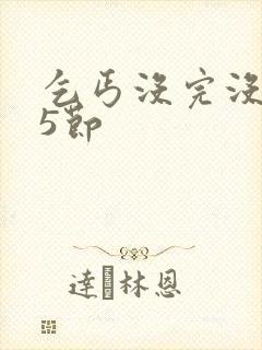 乞丐没完没了65节