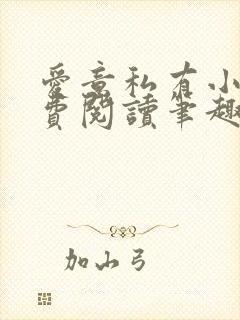 爱意私有小说免费阅读笔趣阁