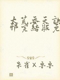 太荒吞天诀柳无邪完结版免费阅读