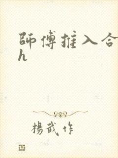 师傅推入合欢丸h