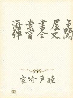 海棠书屋免费无弹窗全文阅读