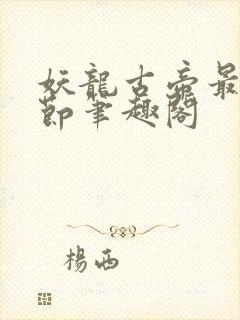 妖龙古帝最新章节笔趣阁