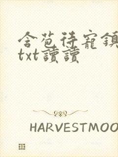 含苞待宠镇国公txt读读