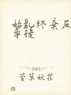 始乱终弃反派师尊后封面