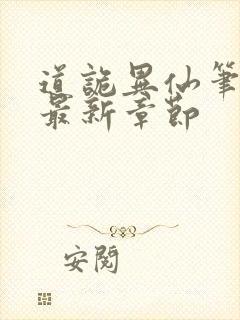 道诡异仙笔趣阁最新章节