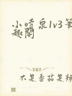小喷泉1v3笔趣阁