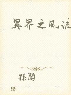 异界之风流邪君