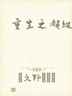 重生之超级公子