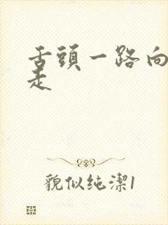 舌头一路向下游走