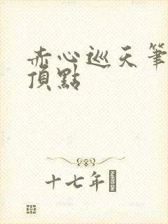 赤心巡天笔趣阁顶点