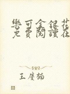 乐可金银花全文免费阅读在线无广告封面