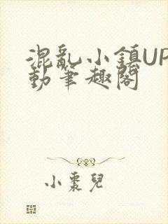 混乱小镇UP活动笔趣阁