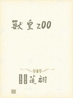 兽皇z00