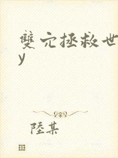 双穴拯救世界by