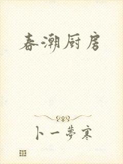 春潮厨房