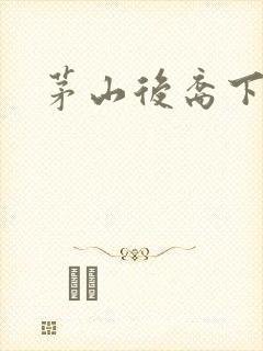 茅山后裔下载封面