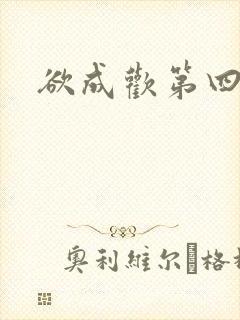 欲成欢第四部封面