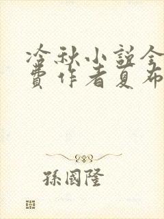 冷秋小说全文免费作者夏布多昂