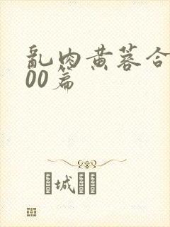 乱肉黄蓉合集500篇