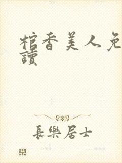 棺香美人免费阅读