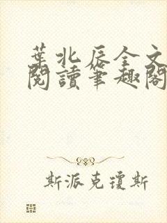 叶北辰全文免费阅读笔趣阁