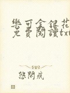 乐可金银花全文免费阅读txt
