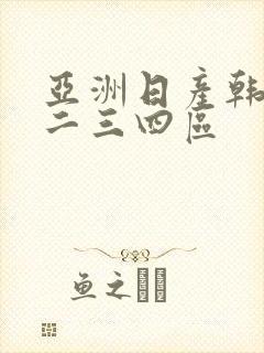 亚洲日产韩国一二三四区