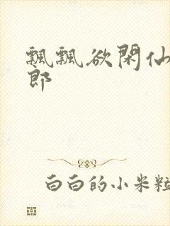 飘飘欲闲仙狼太郎封面