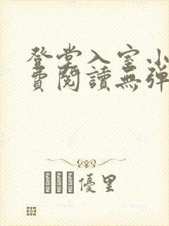 登堂入室小说免费阅读无弹窗