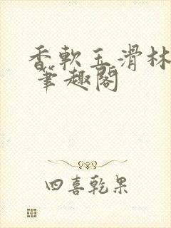 香软玉滑林芍药 笔趣阁