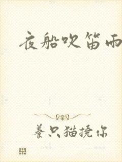夜船吹笛雨潇潇封面