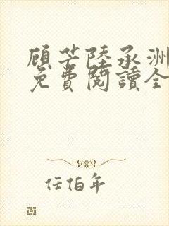 顾芒陆承洲小说免费阅读全文免费阅读下载