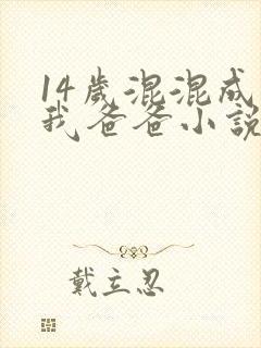 14岁混混成了我爸爸小说免费阅读