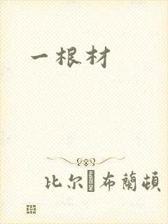 一根材封面