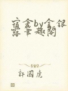 宿舍by金银花露笔趣阁