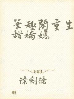 笔趣阁重生之香甜娇媳封面