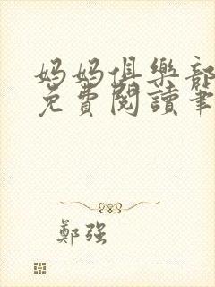 妈妈俱乐部小说免费阅读笔趣阁