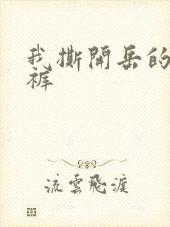 我撕开岳的丁字裤