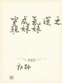 穿成气运之子的亲妹妹