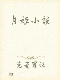 月姬小说
