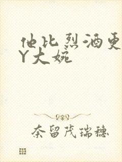 他比烈酒更撩BY大婉封面