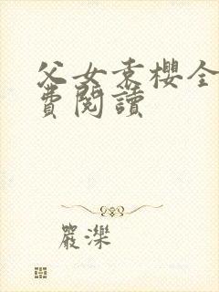 父女袁樱全文免费阅读