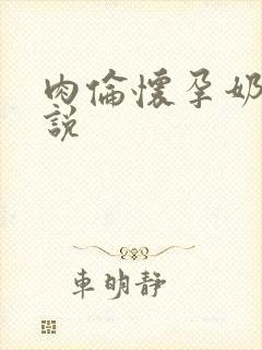 肉伦怀孕奶水小说