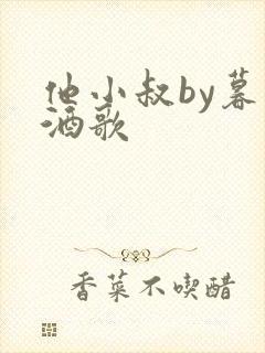 他小叔by暮色酒歌封面