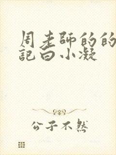 周老师的的圈养记白小凝