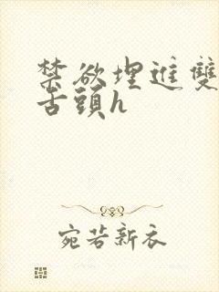 禁欲埋进双腿间舌头h