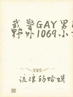 武警GAY男同野外1069小说