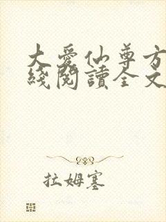 大爱仙尊方源在线阅读全文