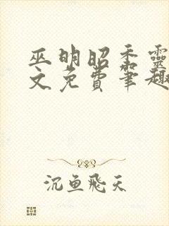 巫明昭季灵素全文免费笔趣阁最新章